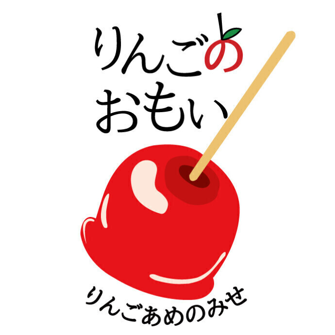 りんごのおもい期間限定オープン＊2/3(月)～3/31(月)