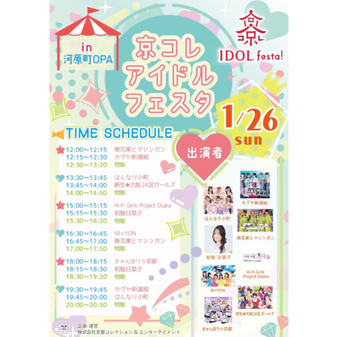 1/26(日)　京コレ アイドルフェスタ