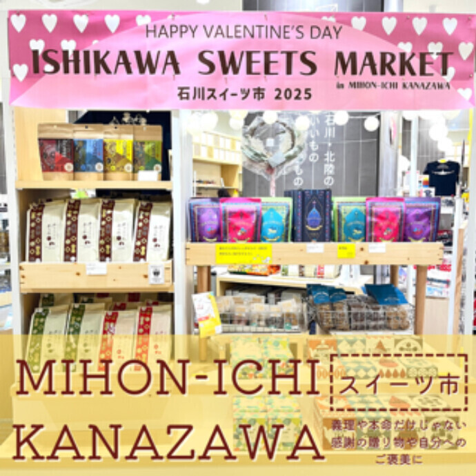 MIHON-ICHI KANAZAWAマルシェにて石川・北陸スイーツ市を開催中！