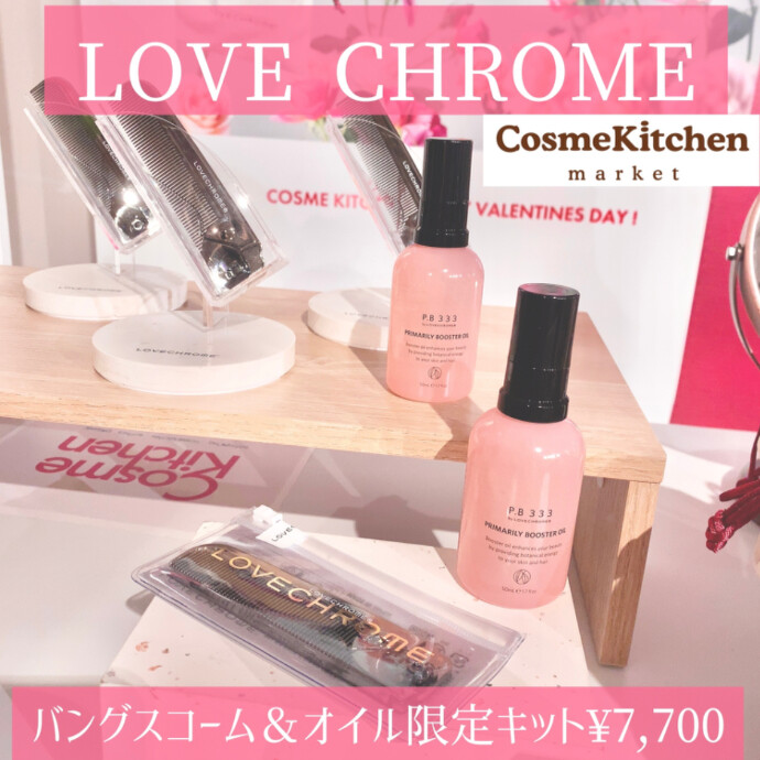 【LOVECHROME】ツヤさら美頭髪キット ¥7,700 （税込）