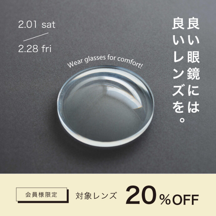 【予告】「良い眼鏡には良いレンズを」16,500円以上のレンズが20％OFF