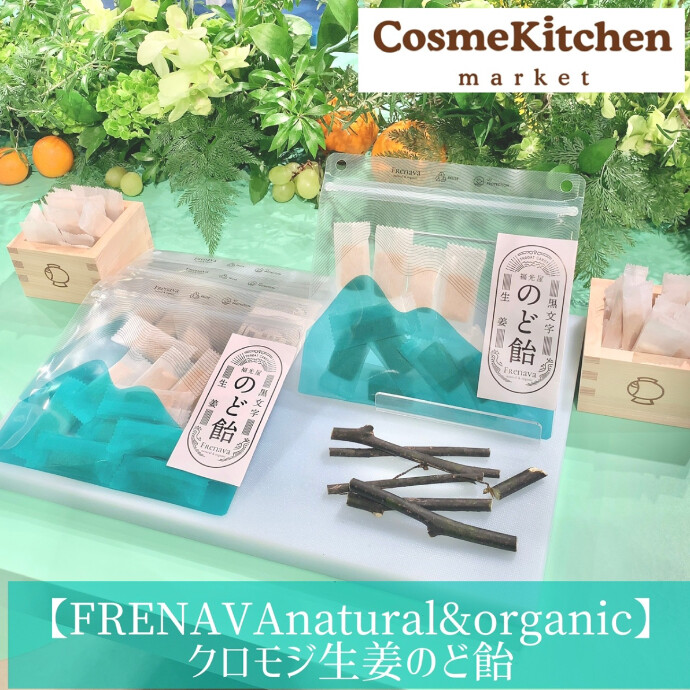 【FRENAVAnatural&organic】クロモジ生姜のど飴