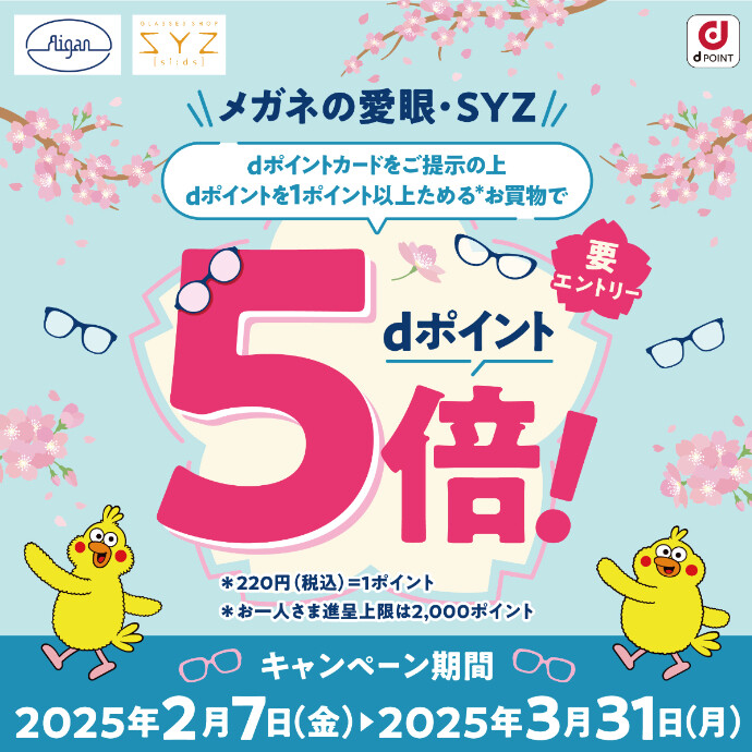 メガネの愛眼　dポイント５倍キャンペーン