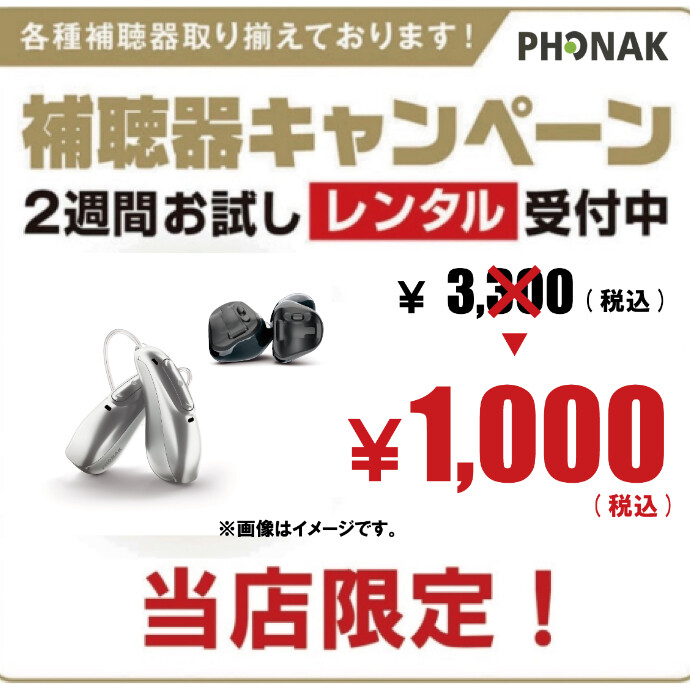 "フォナック補聴器 ￥1,000(税込)でお試しできます！"