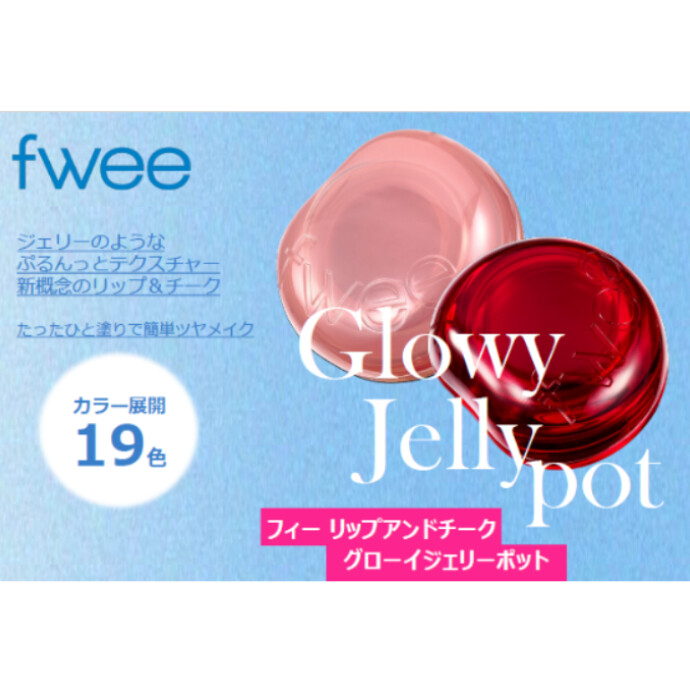 fwee  リップアンドチーク グローイジェリーポット♪