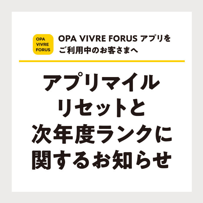 【重要】2024年度アプリマイルリセットと次年度ランクに関するお知らせ