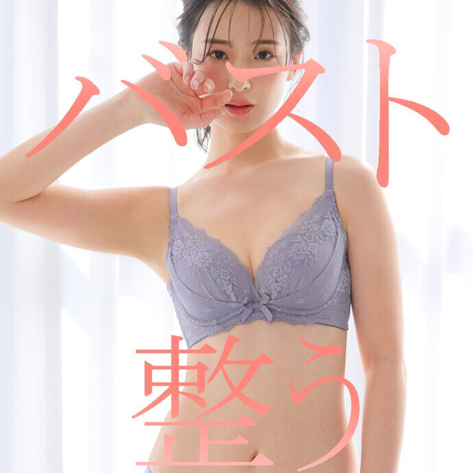 バスト整う