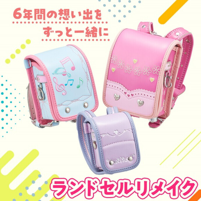 思い出をカタチに！ランドセルリメイク