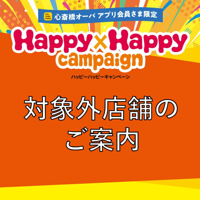 ◆Happy×Happy Campaign◆デジタルお買物券利用対象外店舗のご案内