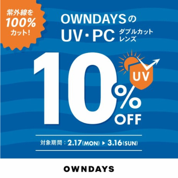 【OWNDAYS】紫外線を100%カット！UV・PCダブルカットレンズが10%OFFに！