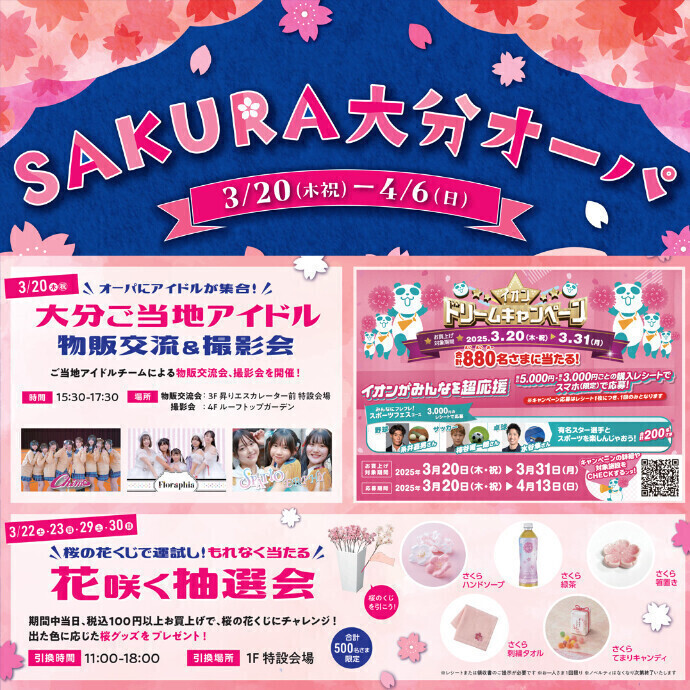 《予告》SAKURA大分オーパ　3/20(木祝)～4/6(日)