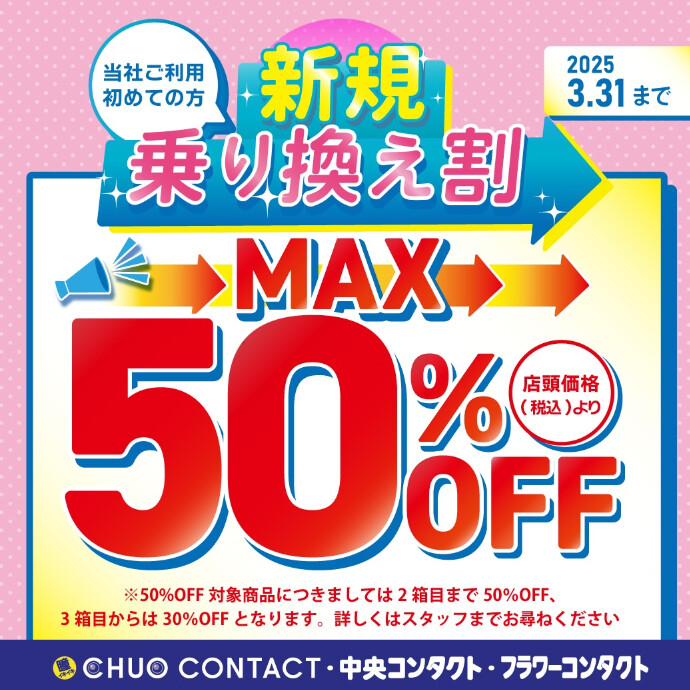 ご新規様乗り換え割開催中♪