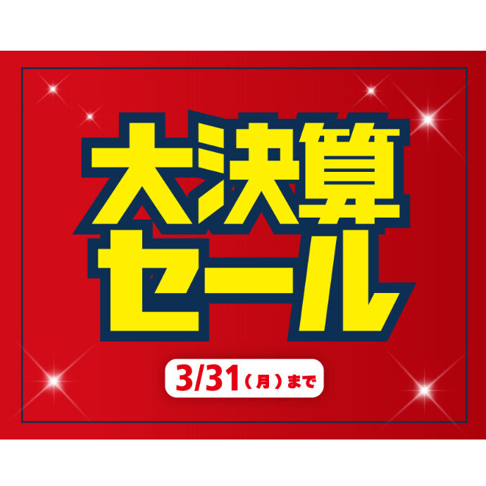 大決算セール開催中！