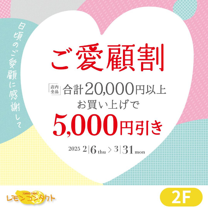 【まとめ買いで5,000円OFF!!】　ご愛顧割!!実施中♪