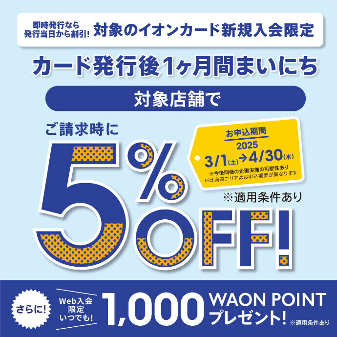 イオンカード新規入会5%OFF