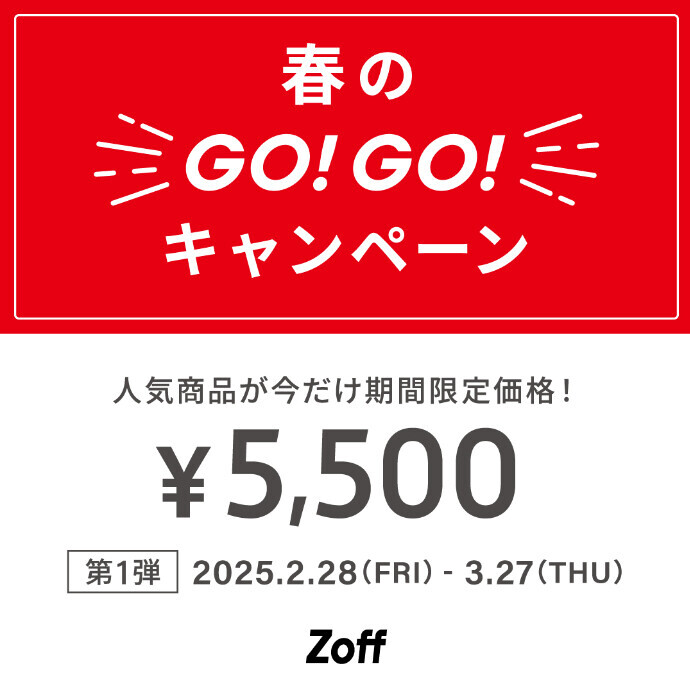 メガネブランドZoff 春のGO！GO!キャンペーン第1弾