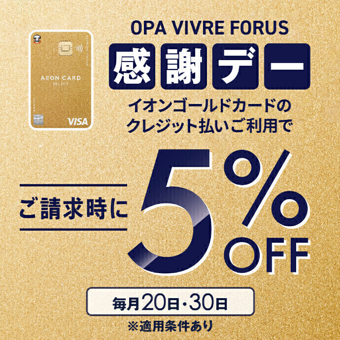 【イオンゴールドカード会員さま限定】毎月20日・30日は感謝デー開催