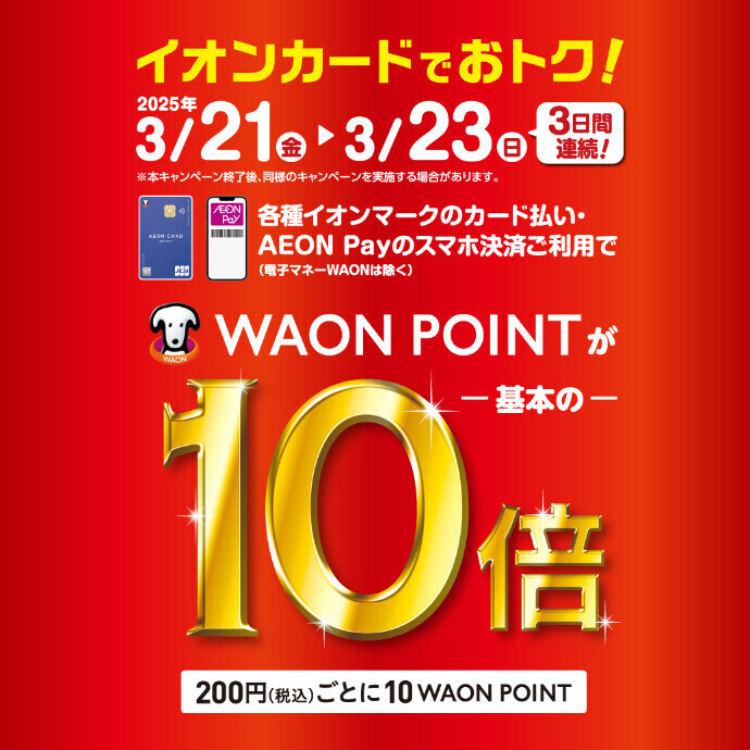 【3日間連続！】3/21-3/23 WAONPOINT10倍