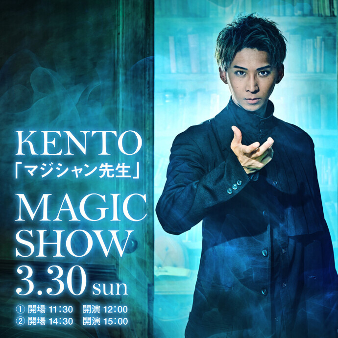 【予告】マジシャン先生「KENTO」初来秋！