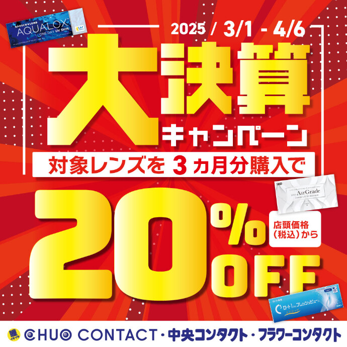 大決算キャンペーン開始！