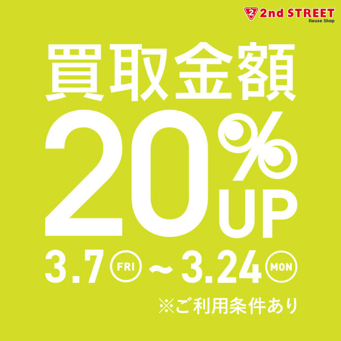 買取金額20％UPキャンペーン開催！