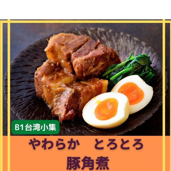 ★B1階台湾小集★冷凍食品とは思えない本格的な美味しさ。 しっかりとした食べ応え。 日本国内で製造され の柔らかトロトロの本格的な豚の角煮です