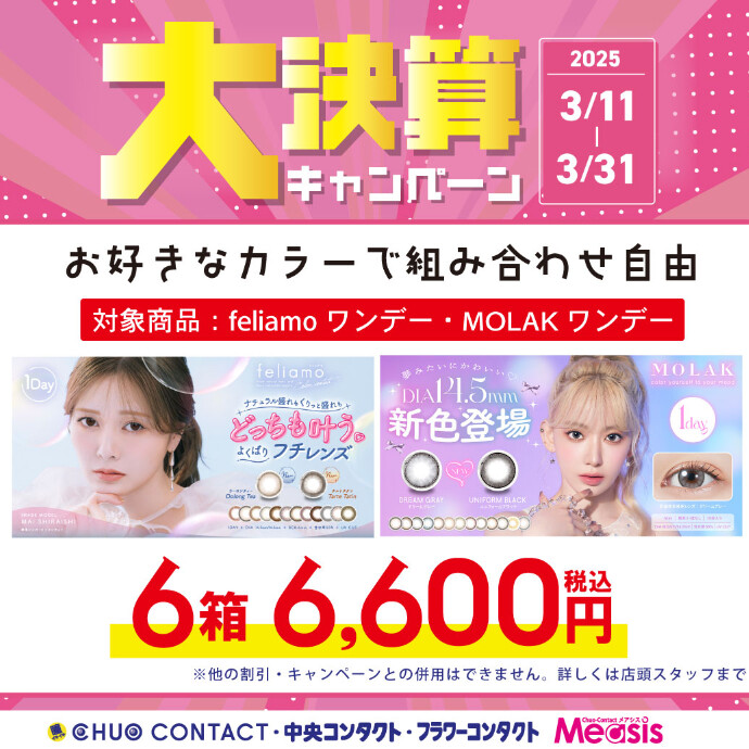カラコン大決算キャンペーン始まりました♪