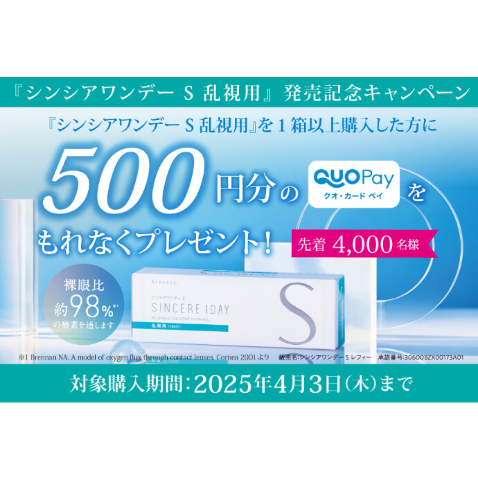 シンシアワンデーS乱視用発売記念キャンペーン♪