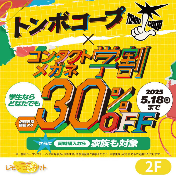 トンボコープ　×　コンタクトレンズ学割"30%OFF!!"