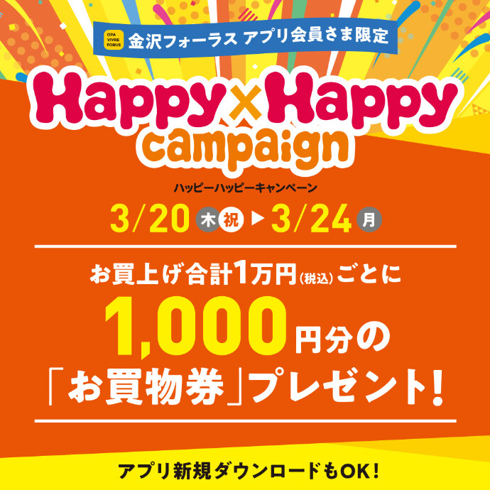 3/20(木祝)～3/24(月)　Happy×Happyキャンペーン開催！