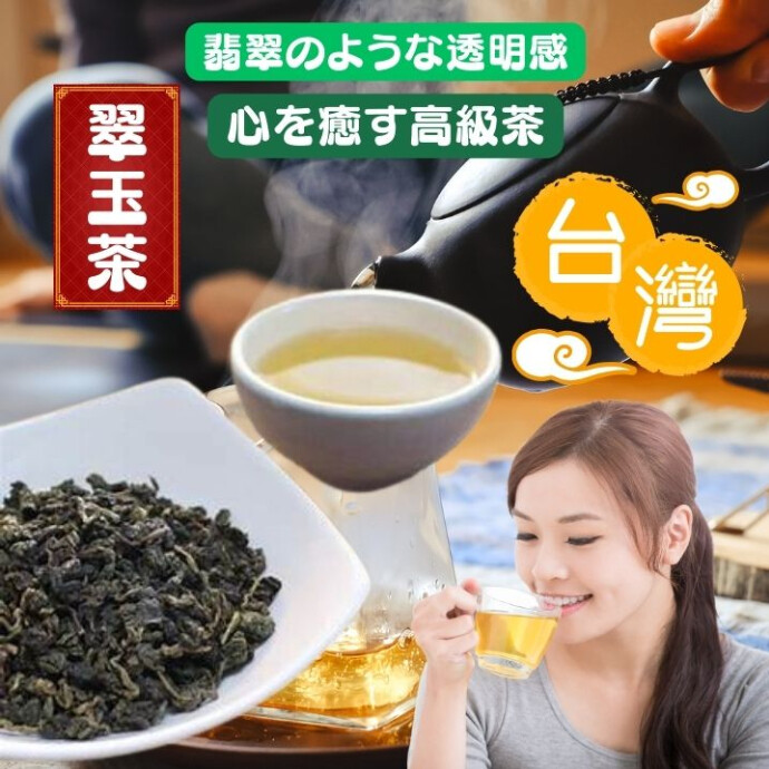 翠玉茶は、花のような香りと甘みを持ち、 まろやかでクリーミーな口当たりが特徴です. 後味にはほのかな甘さが残ります。