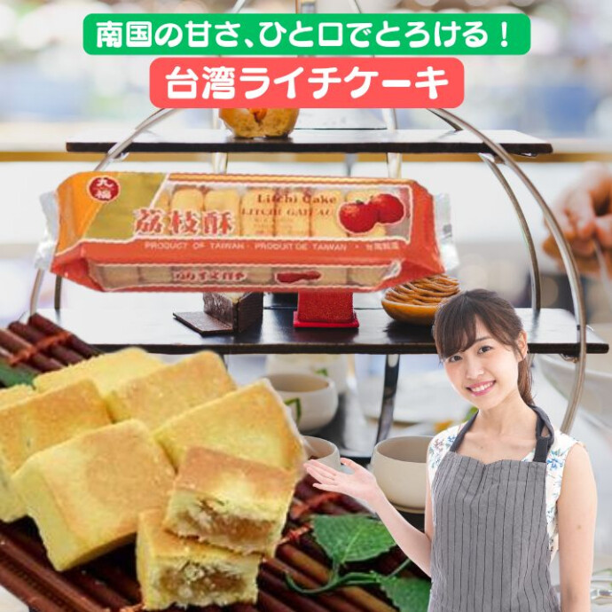 南国の甘さ、ひと口でとろける！台湾ライチのフルーツケーキ