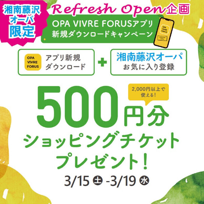 【湘南藤沢オーパ限定】アプリ新規ダウンロードで500円ショッピングチケットプレゼント