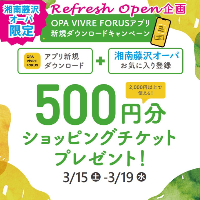 【湘南藤沢オーパ限定】アプリ新規ダウンロードで500円ショッピングチケットプレゼント