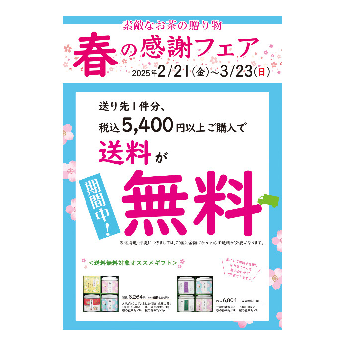 春の感謝フェア　開催中