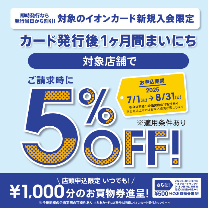 新規ご入会後1ヶ月間対象店舗のご利用分が請求時に5％OFF