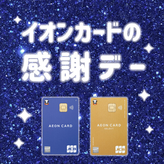 ✧イオンカードの感謝デー✧