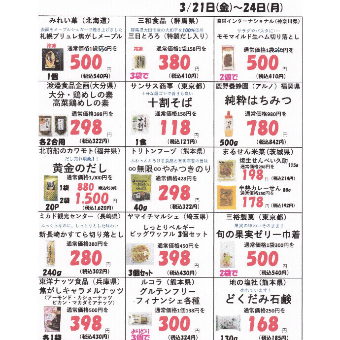3月後半　感謝祭セールご案内
