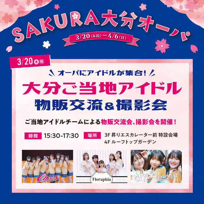 オーパにアイドルが集合！大分ご当地アイドル物販交流＆撮影会　3/20(木祝)