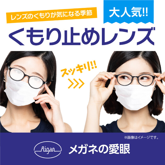 愛眼のくもり止めレンズ