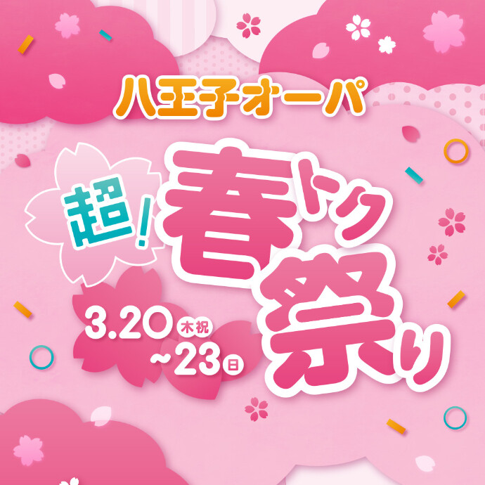 八王子オーパ　超！春トク祭り開催中　3.20(木・祝)~23(日)