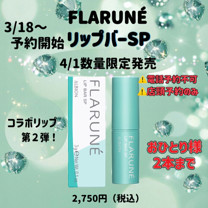 💛💚フラルネ リップバーSP💚💛