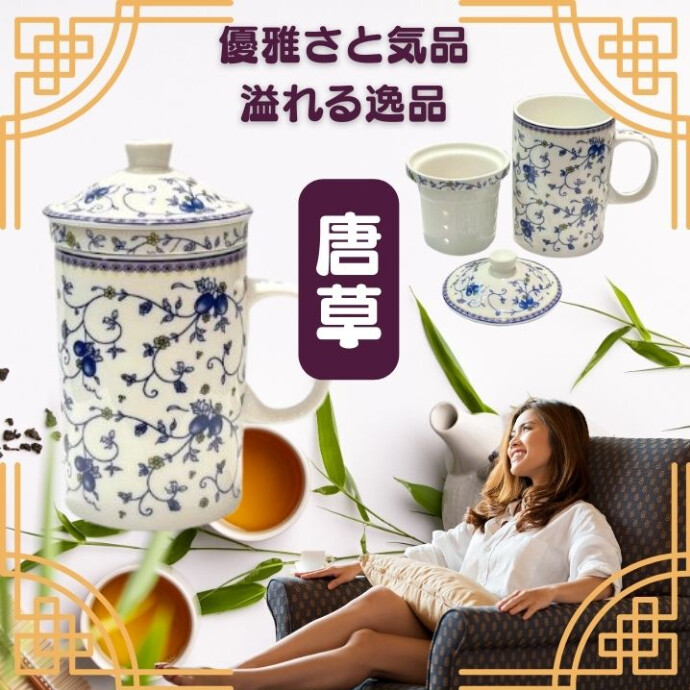 幸福を呼ぶ、茶こし付マグカップ★眺めているだけで、運気が上がりそう★