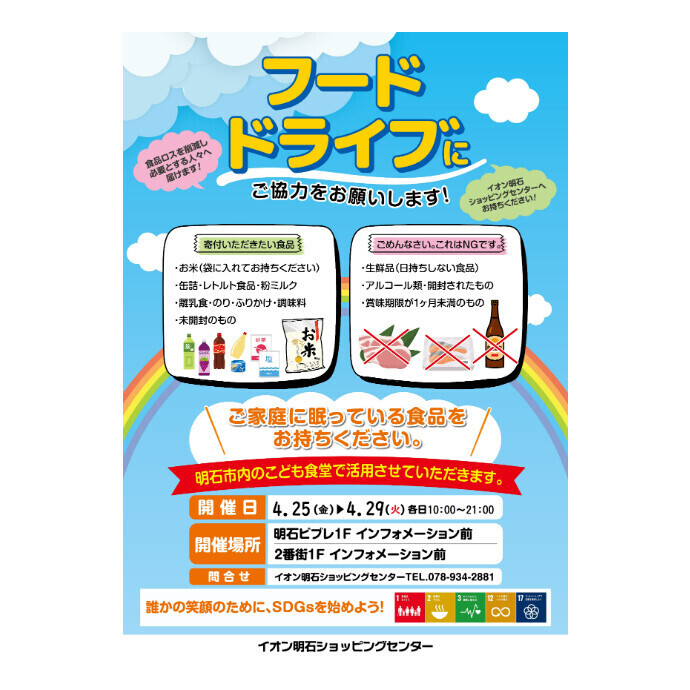 ～フードドライブにご協力をお願いします～
