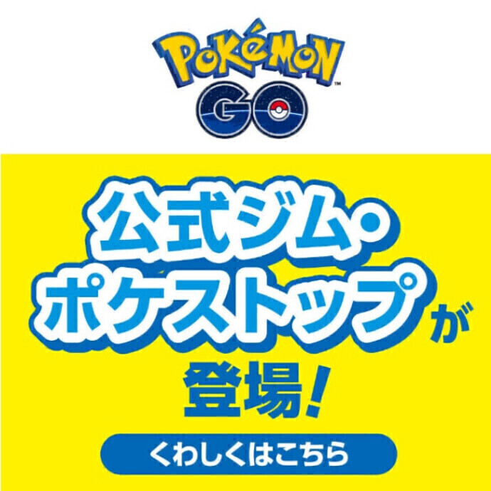 『ポケモン GO』パートナー記念キャンペーン開催！
