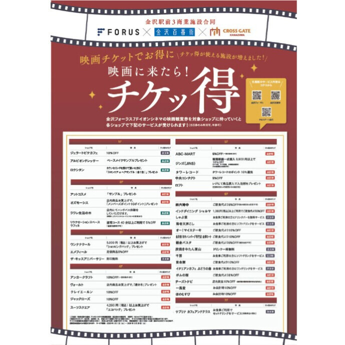 映画に来たら！チケッ得！