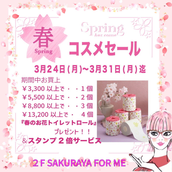 🌸春のコスメセール🌸