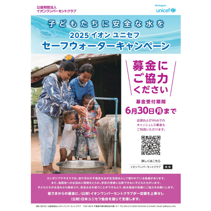 ◇イオン　ユニセフ　セーフウォーターキャンペーン募金◇