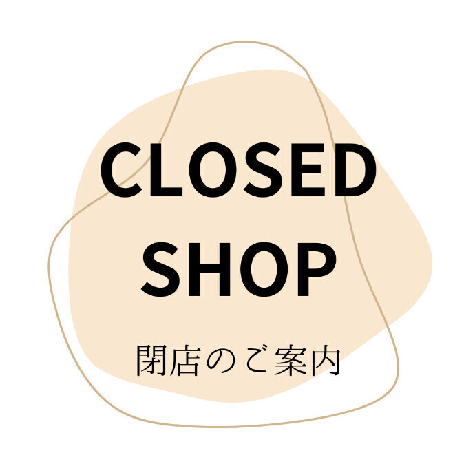 ◇閉店ショップのご案内◇