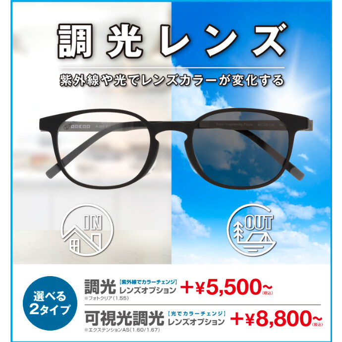愛眼の調光レンズ